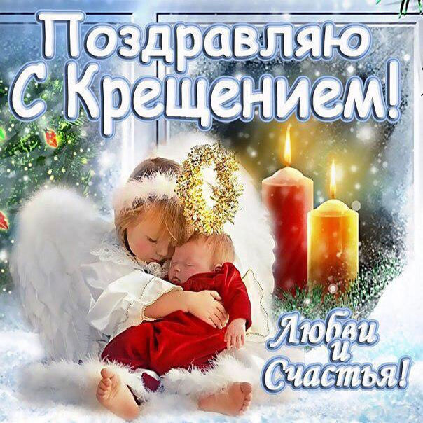 Бесплатные открытки с Крещением Господним
