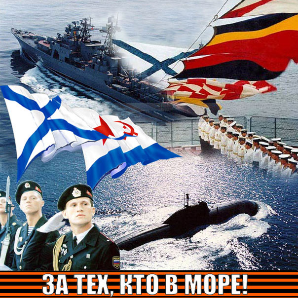 С днем ВМФ дорогие моряки!