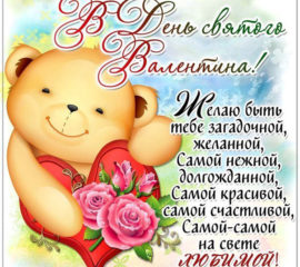 с днем влюбленных