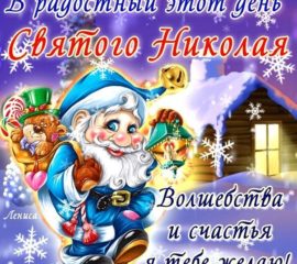 Картинки открытки день святого Николая