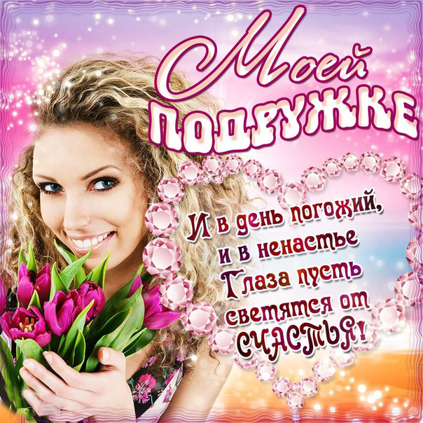 открытка любимой подруге, открытка подруге просто так