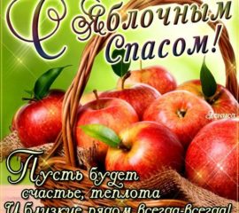 Праздник Яблочный спас