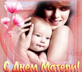Праздник Матери открытки