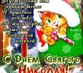 Картинки открытки день святого Николая