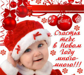 новогодние поздравления