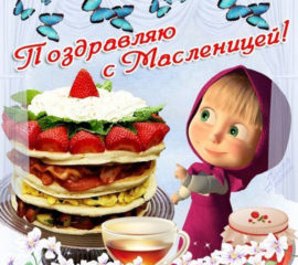Поздравления с Масленицей открытки музыкальные