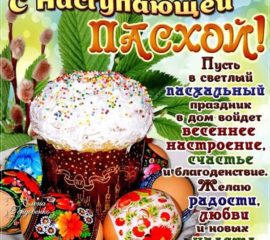 с наступающей Пасхой
