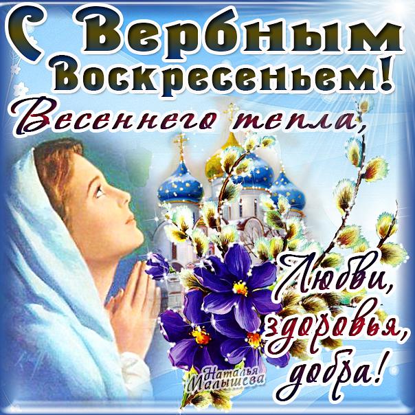 Открытка поздравление Вербное воскресенье