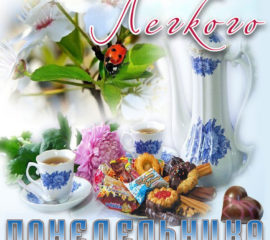 Открытки желаю удачного Понедельника