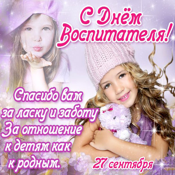 Комплименты воспитателю