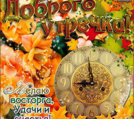 Утро настало желаю удачи