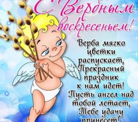 Поздравление открытки на Вербное воскресенье
