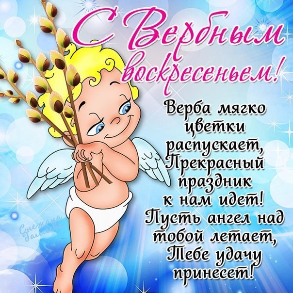 Поздравление открытки на Вербное воскресенье