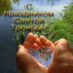 Открытки с Троицей красивые