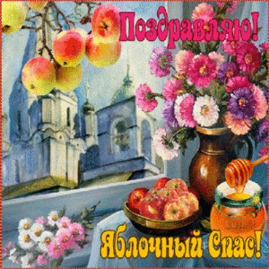 Яблочный Спас церковь