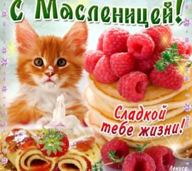 Открытки Масленица с надписями