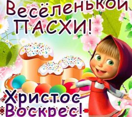 веселой Пасхи