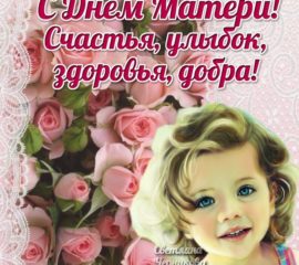 День Матери поздравления открытки