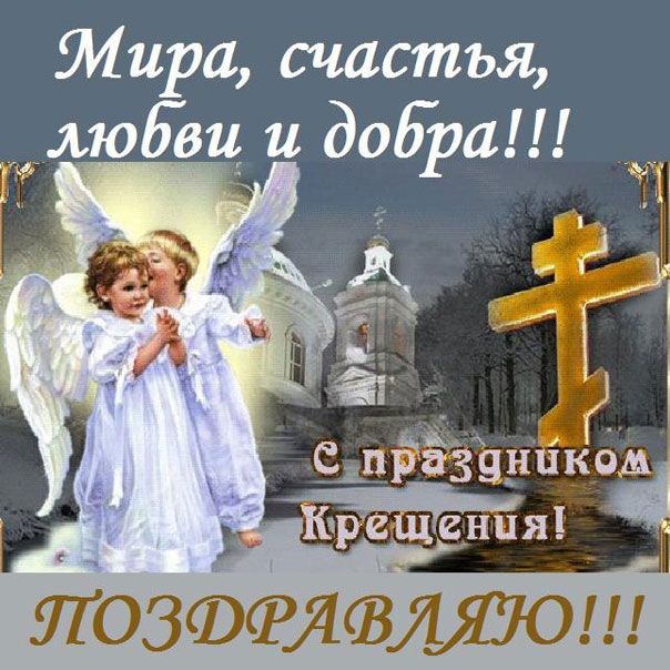 с Крещением Господним открытки анимация