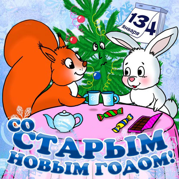 Старый новый год детская