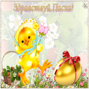 Поздравления с Пасхой