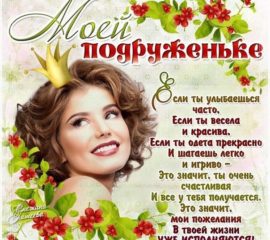 моей подружке