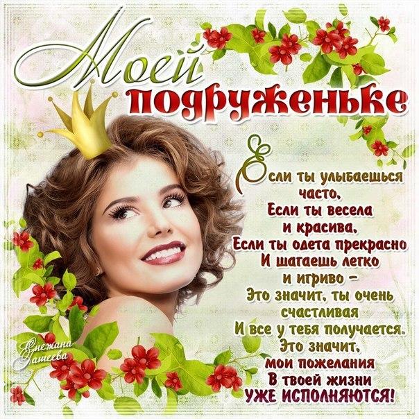 моей подружке