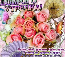 Розы и пожелание с добрым утром