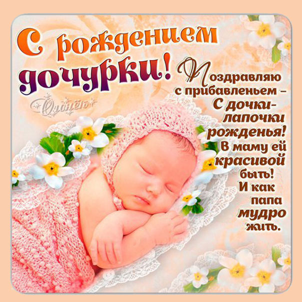 Открытки рождение дочери