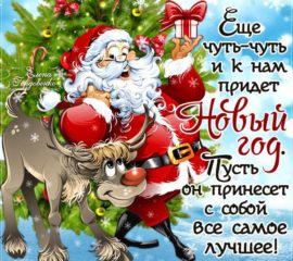 Скоро новый год дед мороз  и олень