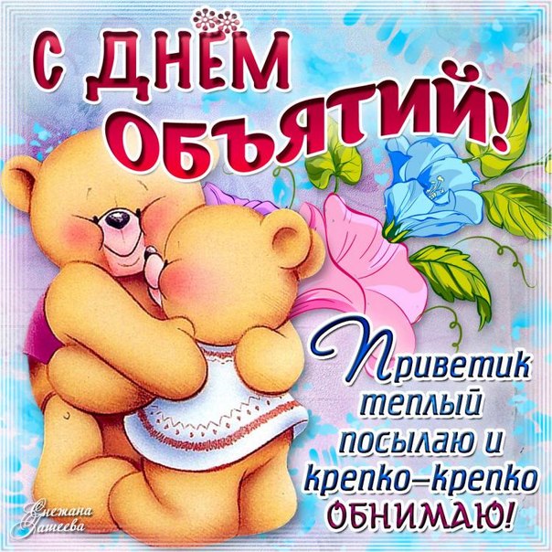 Картинки поздравляю с днем объятий