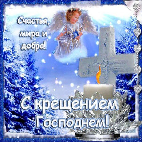 Поздравления на Крещение открытки