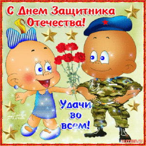 Анимационные открытки 23 февраля