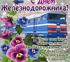 Солнечного настроения железнодорожнику
