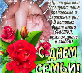 Большие открытки с днем Семьи