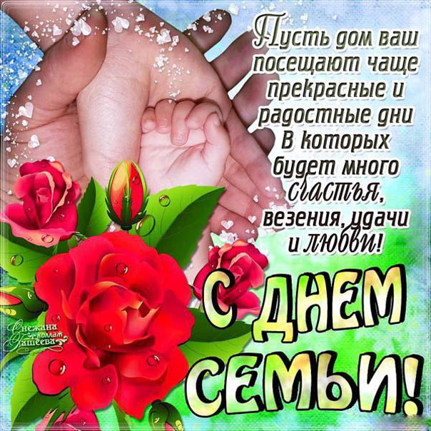Большие открытки с днем Семьи