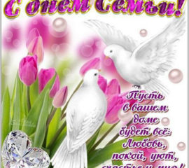 День семьи в открытки