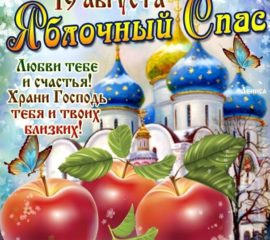 19 августа Яблочный Спас