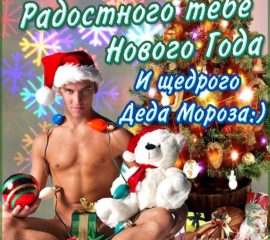 прикольные открытки новогодние