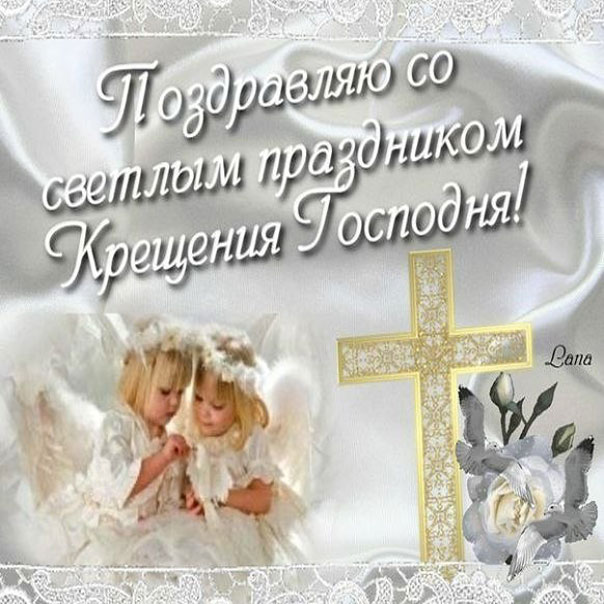 Красивые открытки Крещение Господне