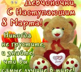 Анимированые открытки 8 Марта