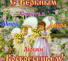 Анимация Вербное воскресенье