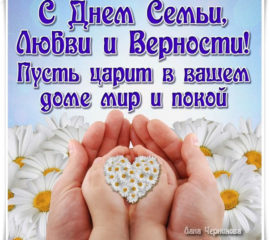 Красивые открытки с днем Семьи