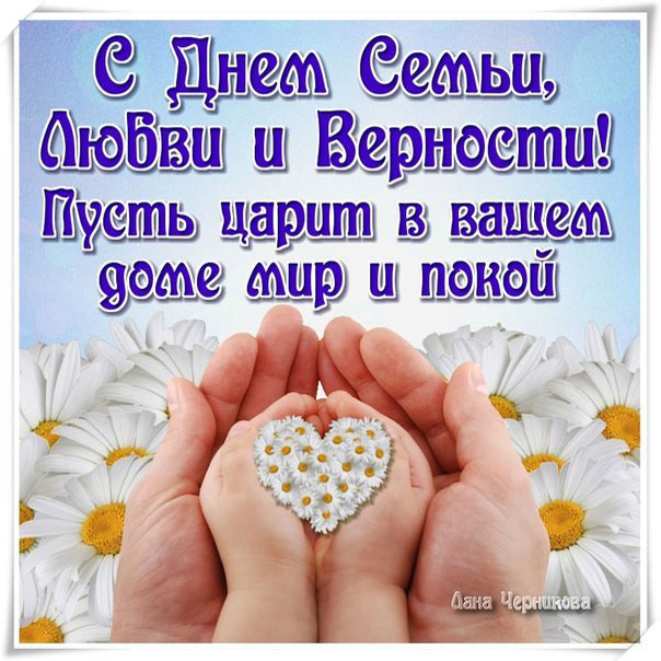 Красивые открытки с днем Семьи