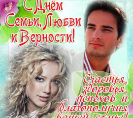 День Семьи любви открытки