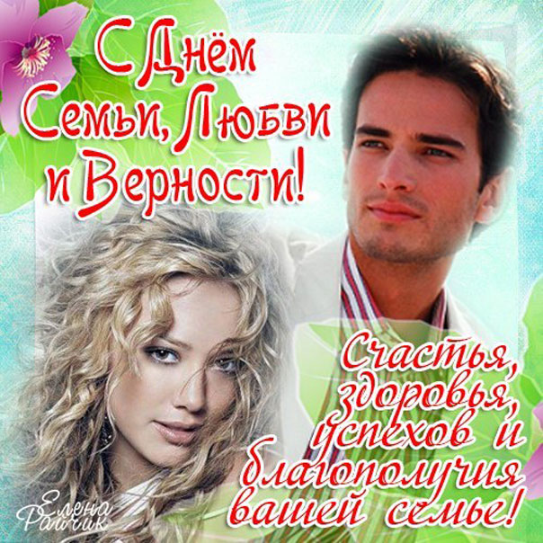 День Семьи любви открытки