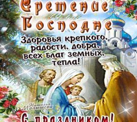 Красивые открытки Сретение Господне