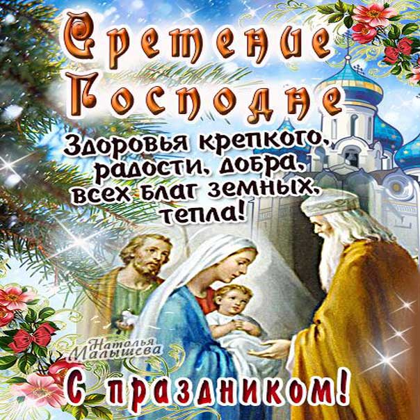 Красивые открытки Сретение Господне