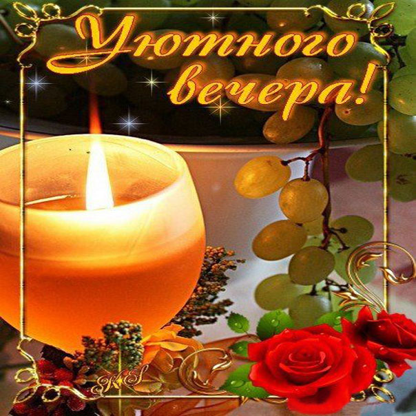 Уютный вечер. Свечи, романтика, розы
