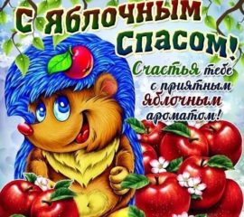 Яблочный спас мультяшная открытка